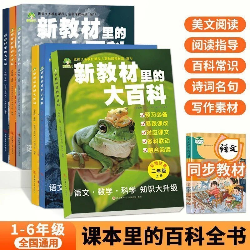 【2025年新版】新教材的大百科小学语文数学课外知识拓展百科全书