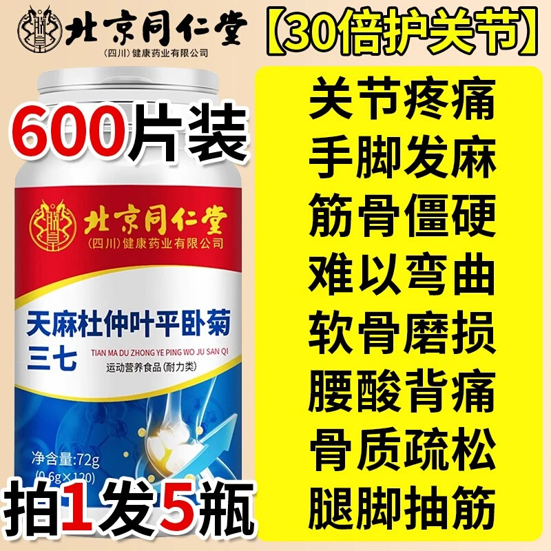 北京同仁堂天麻叶平卧菊三七片中老年关节通络养护关节缓解麻木