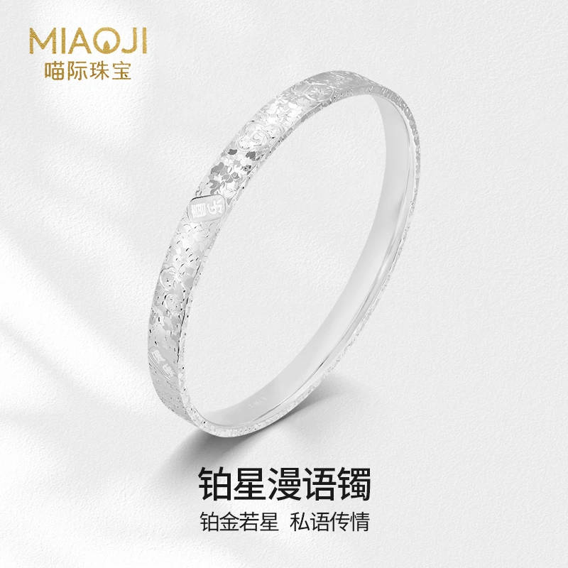【喵际珠宝PT999】 铂金漫语镯手镯简约时尚气质素拼接碎碎冰BJ0001