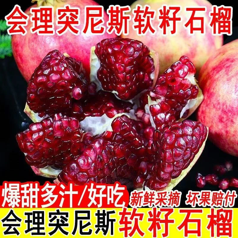 【昆明仓】四川会理软籽石榴突尼斯石榴应季水果爆甜多汁新鲜采摘