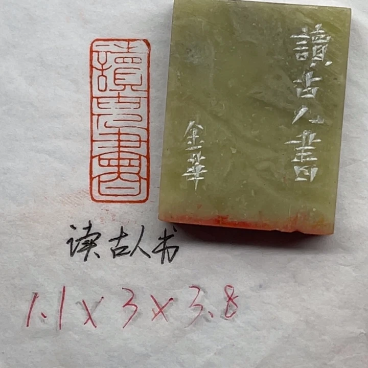 昌化石印石读古人书