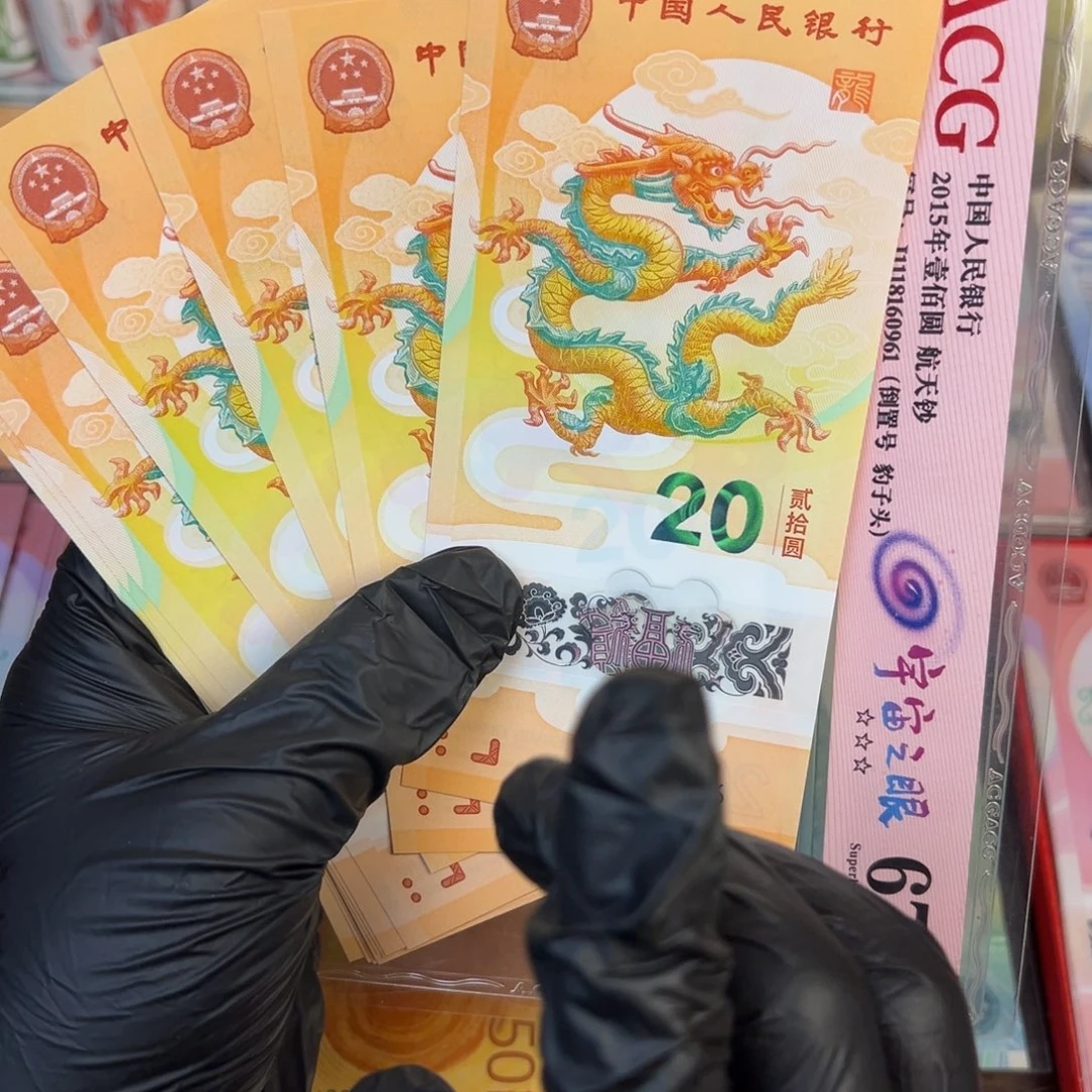 塑料龙钞.9999999999