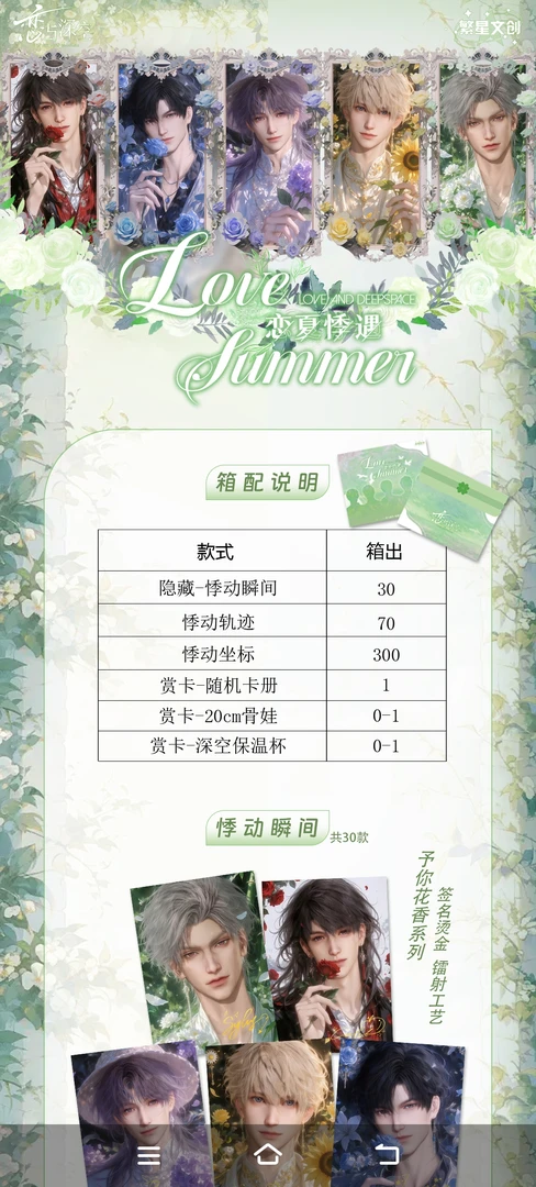 《恋与深空-恋夏悸遇系列》主题收藏卡