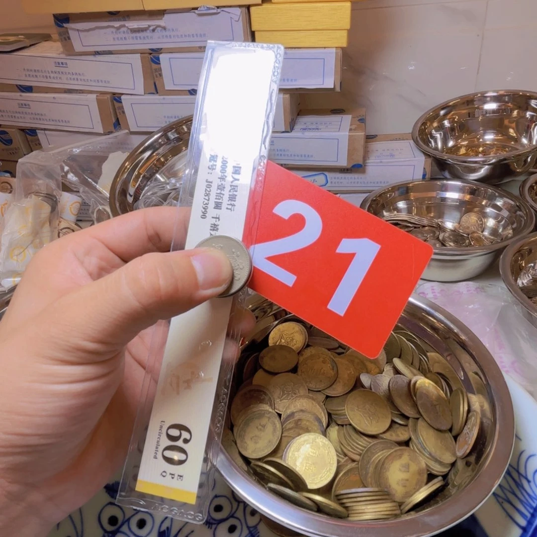 退市纸币硬币品相如图