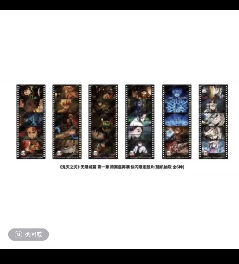 【龙龙日谷】鬼灭之刃——胶片特典