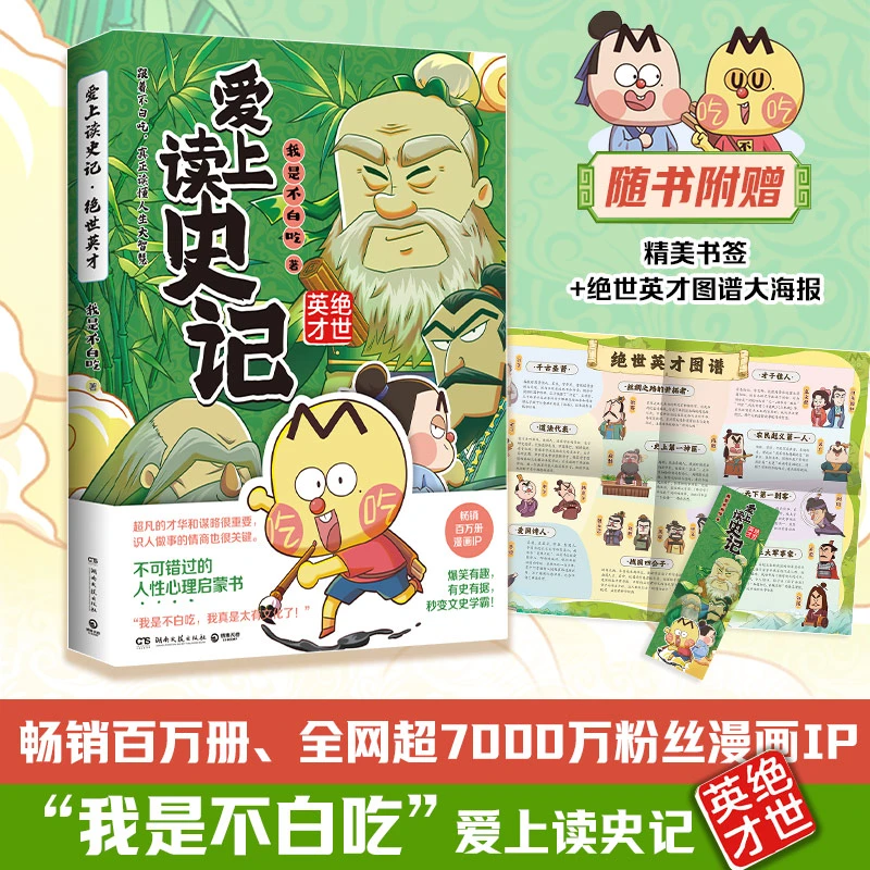 【当当】爱上读史记:绝世英才(畅销百万册、超7000万粉丝漫画IP“