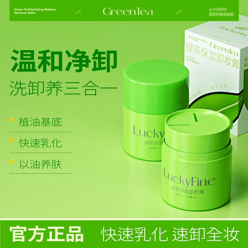 luckyfine奢养净澈卸妆膏眼唇脸三合一深层清洁清爽不辣眼不闷痘