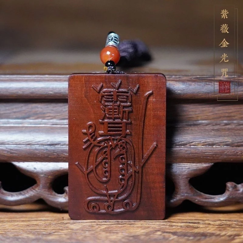 （天然雷击木开）雷祖天然雷击木紫薇金光咒枣木摆件木牌