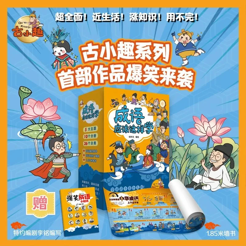 赠1.85米历史墙书】小学生趣味漫画学成语爆笑故事书1-6年级通用