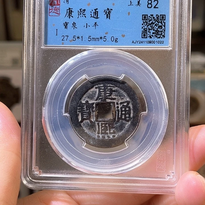铜康熙通宝 宝泉 001022