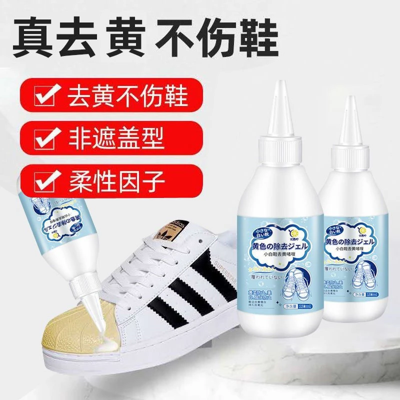 小白鞋白色去黄啫喱帆布鞋鞋边鞋头去黄去污增白还原剂免洗神器