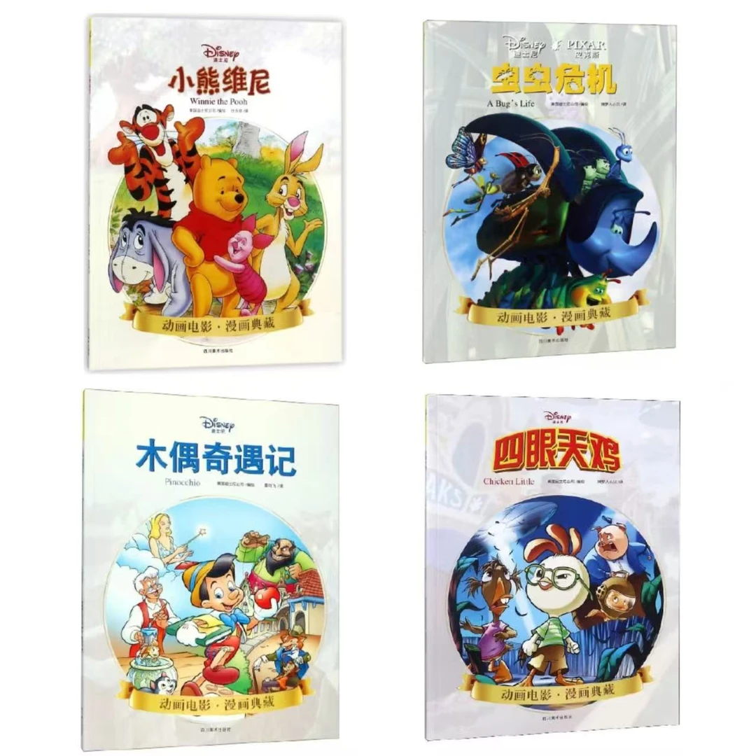 【微瑕】迪士尼动画电影·漫画典藏(4册)