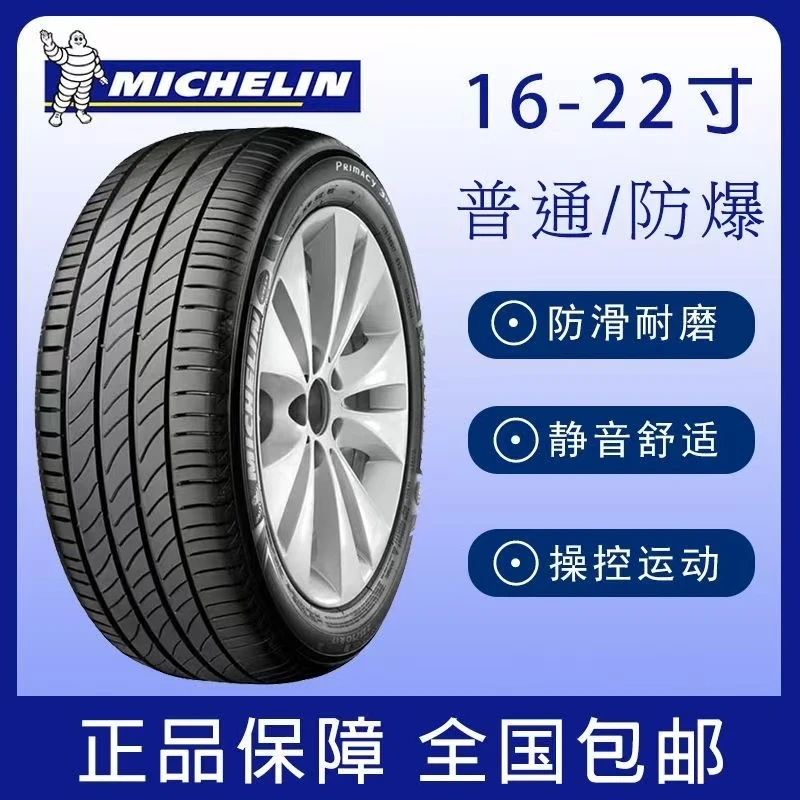 皓悦旅悦米其林静音轮胎205215225235245255/40455060R1718192021