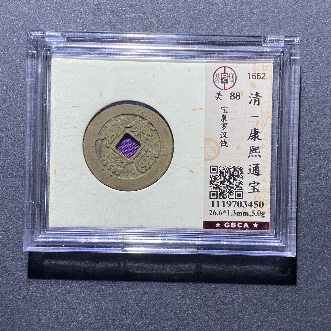 X923-15康熙通宝3450--
