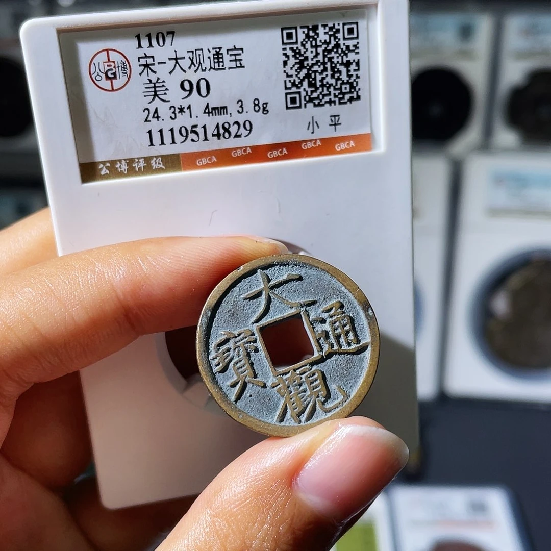 铜小瑶，精品大观小平，评级码4829