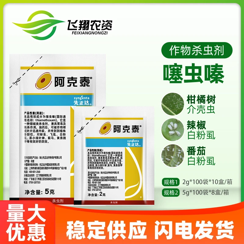 阿克泰 噻虫嗪月季多肉植物蚜虫飞虱蓟马绿叶蝉介壳虫杀虫剂