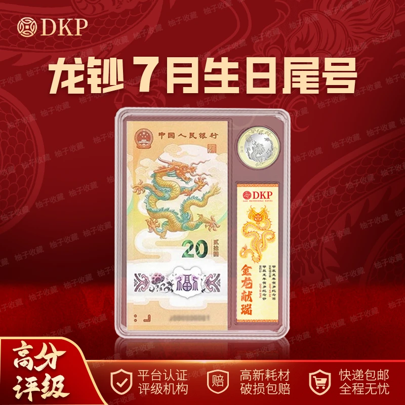 龙钞7月生日号龙年纪念钞纪念币七月生日礼物一钞一币套装纪念日
