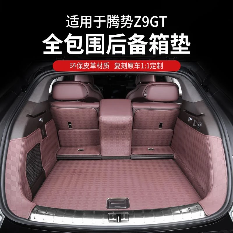 专用于腾势z9gt后备箱垫尾箱z9全包围保护改装配件车汽车用品周边