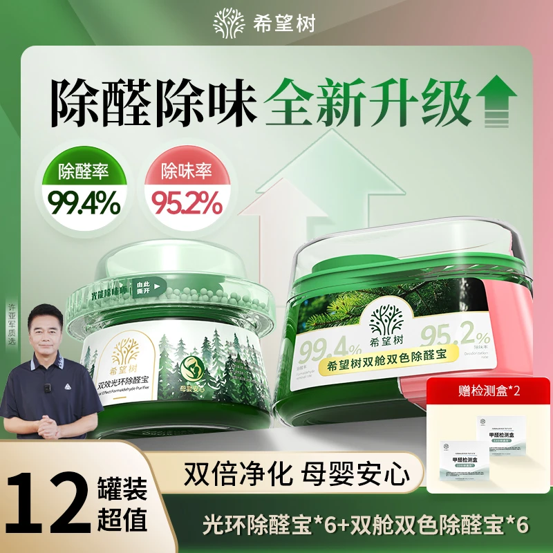 【12罐装】希望树双舱双色除醛宝 除醛装修除异味除醛凝胶旗舰店