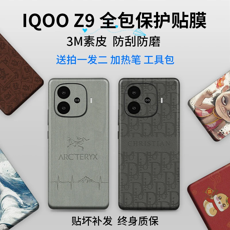【拍1发2】适用vivo iqoo Z9手机全包保护贴膜防刮防蹭改色贴纸背膜