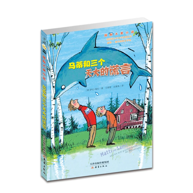 国际大奖小说--马蒂和三个天大的谎言