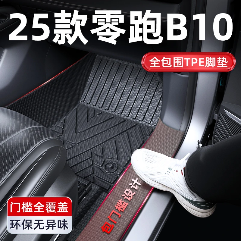 2025款零跑B10全包围TPE汽车脚垫领跑车内装饰用品改装配件大全25