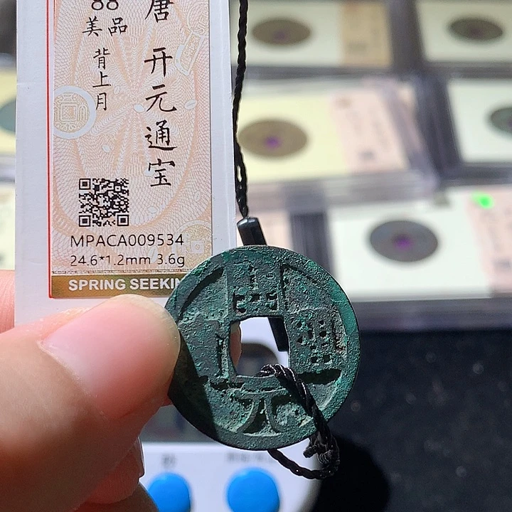 铜龙**学觅泉评级古钱币一枚 周浩