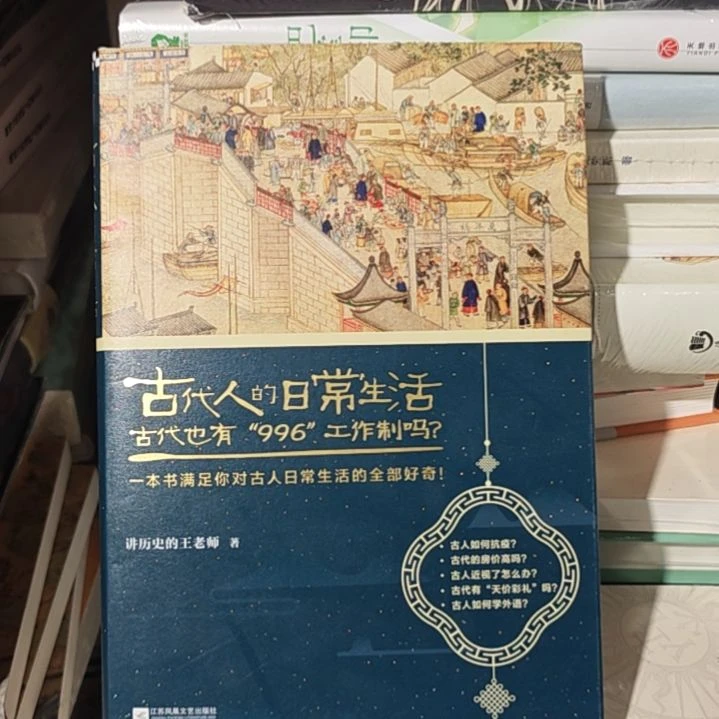 古代人的日常生活精装版。