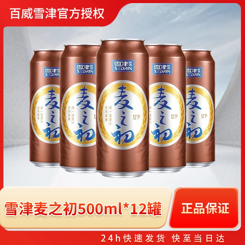 雪津啤酒麦之初经典易拉罐精酿啤酒500ml*12罐整箱批发内达人专属