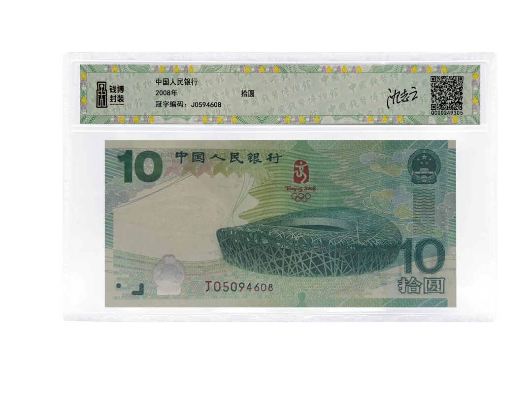10元2008年奥运纪念钞 沈志云亲签 号随机