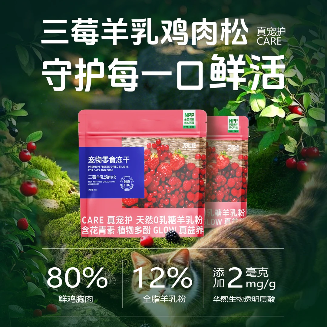 宠膳粮冻干零食三莓羊乳鸡肉松猫咪零食猫咪必备用品宠物食品pro