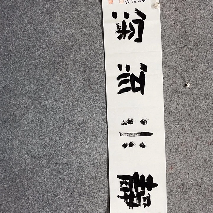 书法曹述林书法作品