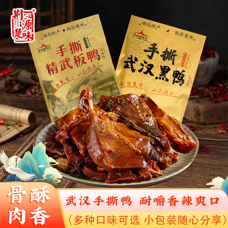 手撕酱板鸭卤味酱香麻辣精武鸭货熟食香辣味零食真空武汉味道即食