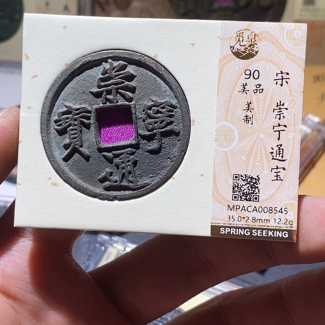 铜觅泉评级90分崇宁