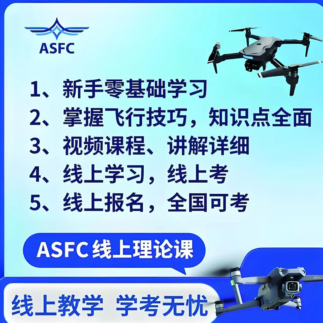 ASFC初级无人机执照  快速学习考试课程
