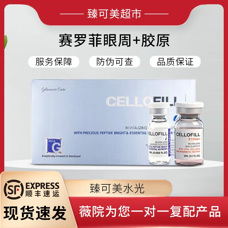 【赛罗菲眼周】+【赛罗菲胶原】修修护补水保湿水光精华液