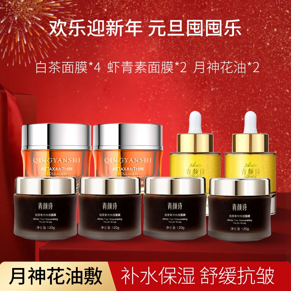 【211油敷】白茶膜+虾青素面膜+月神花油 暗沉蜡黄无光紧致抗皱