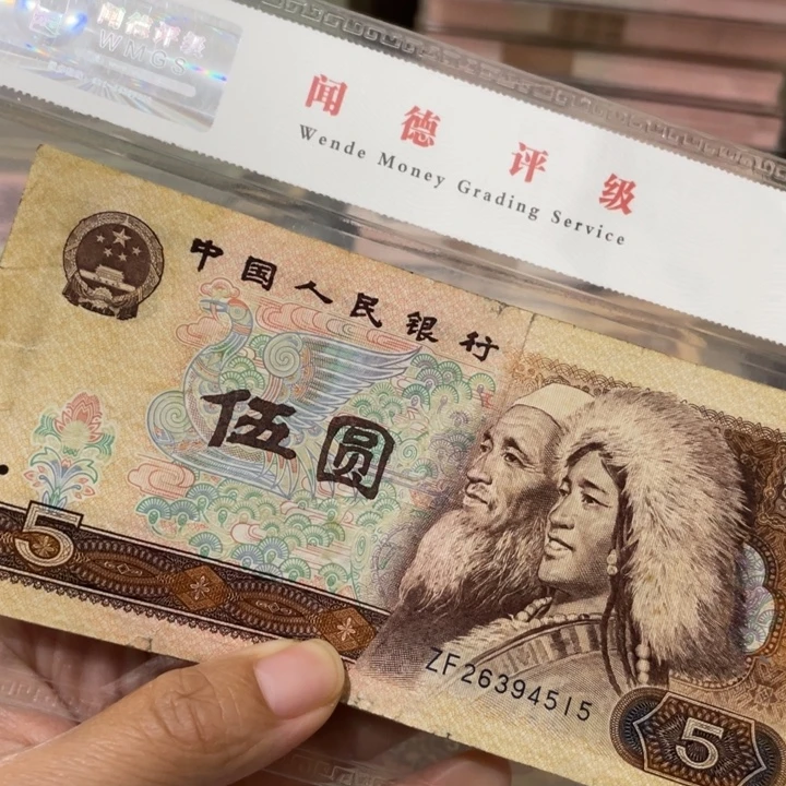 第四套旧80年5元10张