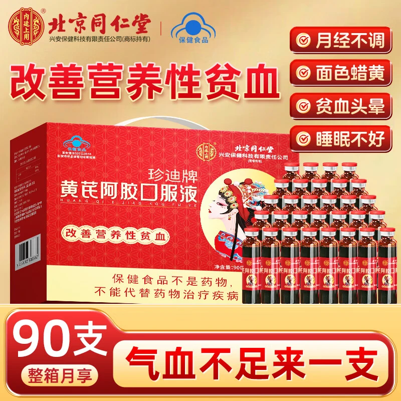 北京同仁堂内廷上用补气养血调理免疫营养滋补黄芪阿胶口服液