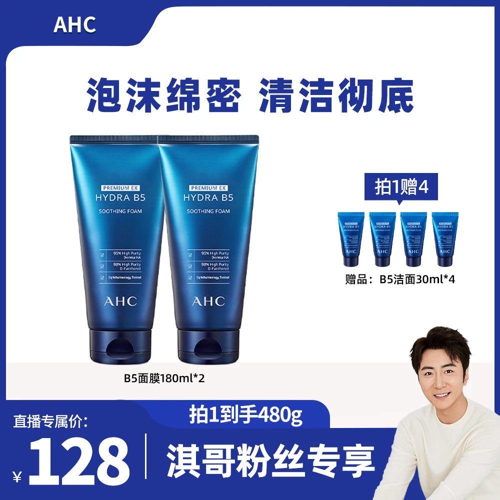 【韩国原装进口】 AHC官方旗舰店B5玻尿酸清洁绵密泡沫B5洁面180ml