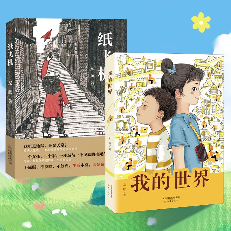 纸飞机+我的世界 左昡感动新作【入围2017、2024年中国好书】