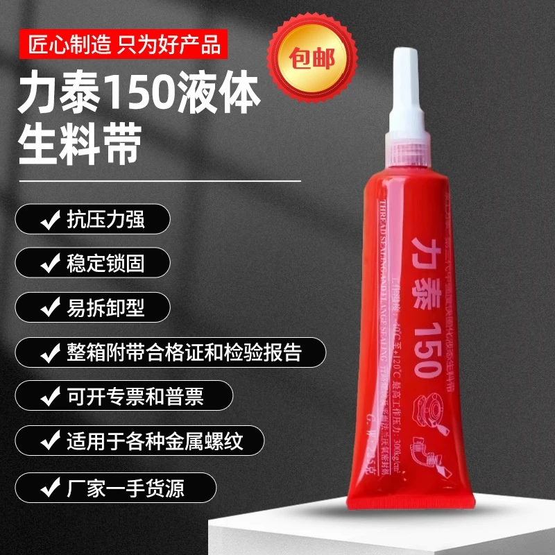 泉工力泰液态生料带厌氧胶燃气消防金属管螺纹胶密封胶225克管
