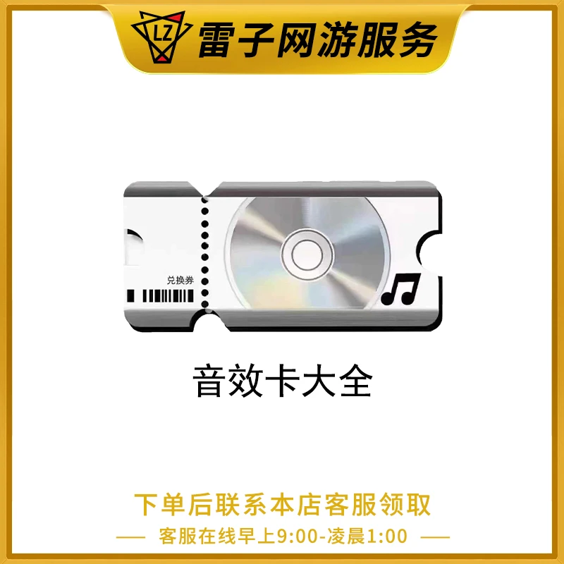 CF穿越火线端游 黑骑士/裁决/QBZ音效卡（秒到）