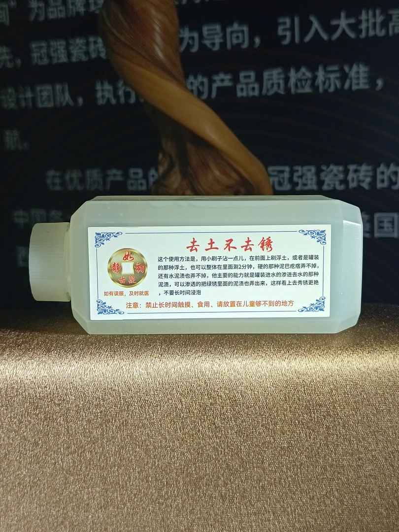 （去土不去锈）静如初古币清理清洗液
