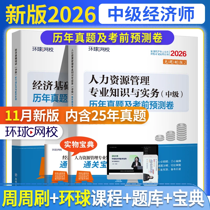 【环球网校】2026中级经济师真题试卷中经经济基础人力工商金融财税