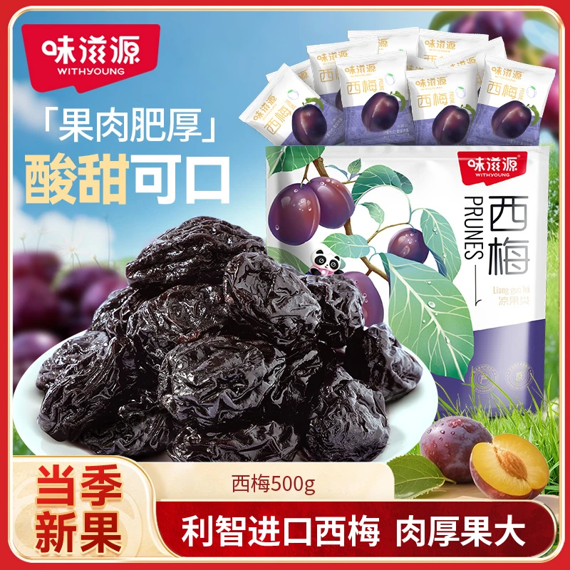 味滋源西梅500g果肉肥厚独立袋装酸甜大颗粒蜜饯梅子特产休闲零食
