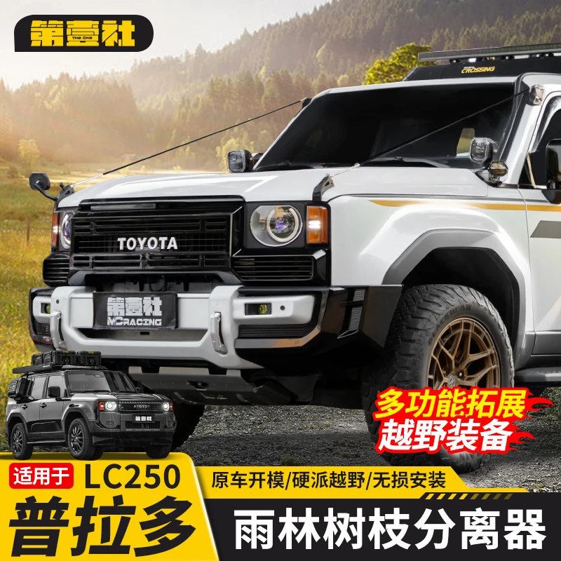 适用于新款普拉多树枝分离器霸道LC250引擎盖雨林分枝器改装配件