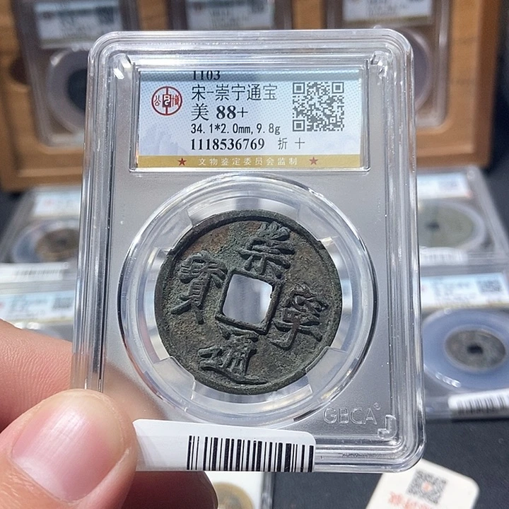 铜董董古泉崇宁通宝6769