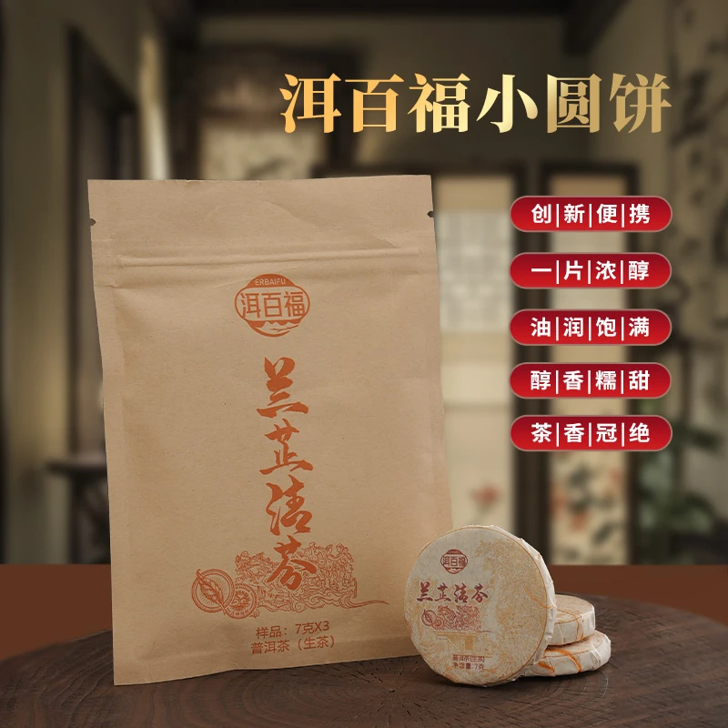兰芷清芬普洱茶(生茶)紧压茶