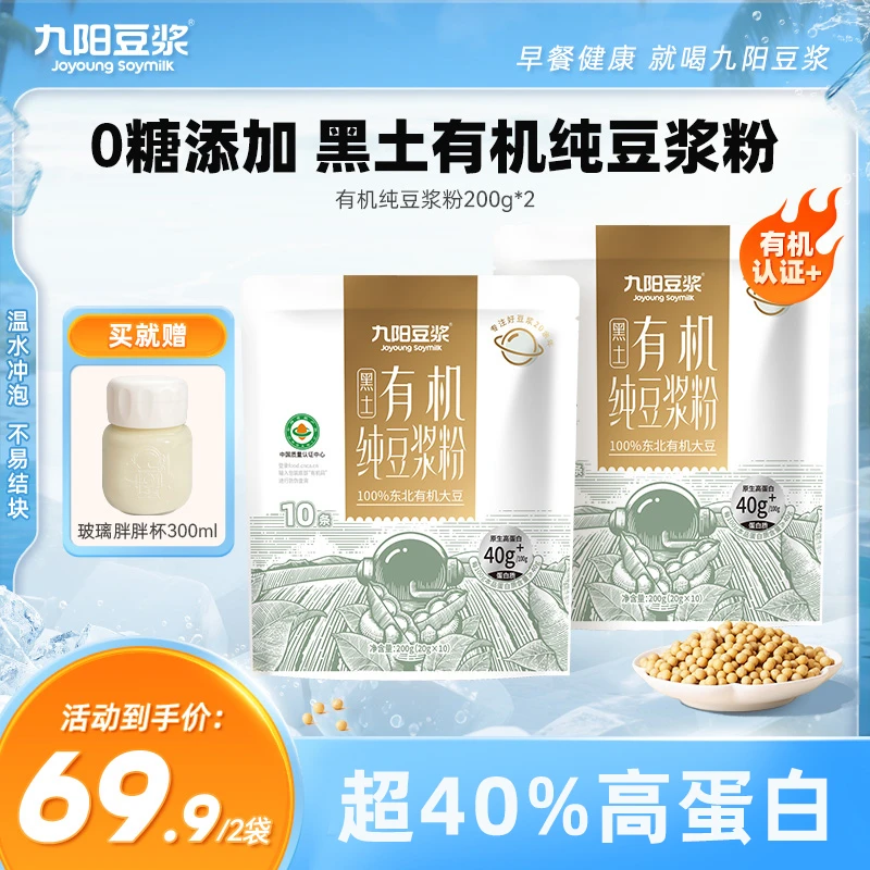 【甄选有机】九阳豆浆有机纯豆0糖添加高蛋白方便营养早餐纤维